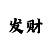 时时彩后三100%杀号法